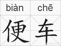 便车的拼音