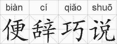便辞巧说的拼音