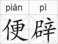 便辟的拼音