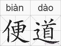 便道的拼音