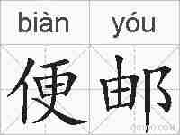 便邮的拼音