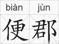 便郡的拼音