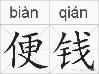 便钱的拼音