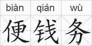 便钱务的拼音