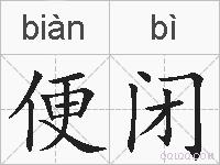 便闭的拼音