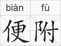 便附的拼音