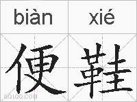 便鞋的拼音