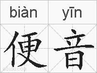 便音的拼音