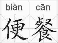 便餐的拼音