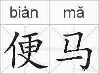 便马的拼音