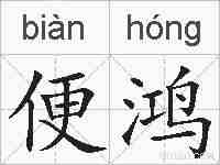 便鸿的拼音