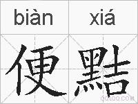 便黠的拼音