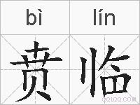 贲临的拼音