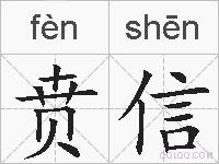 贲信的拼音