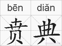 贲典的拼音