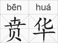 贲华的拼音