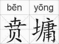 贲墉的拼音