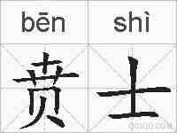 贲士的拼音