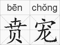 贲宠的拼音