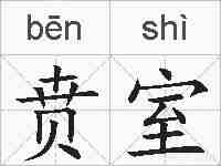贲室的拼音