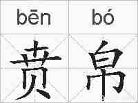 贲帛的拼音