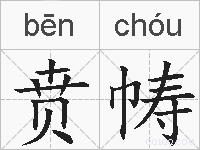 贲帱的拼音