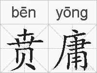 贲庸的拼音