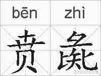 贲彘的拼音