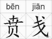 贲戋的拼音
