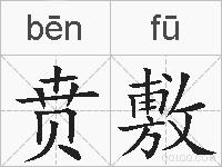 贲敷的拼音