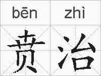 贲治的拼音