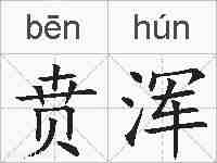 贲浑的拼音