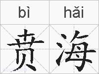 贲海的拼音
