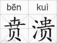 贲溃的拼音