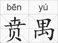 贲禺的拼音