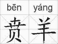 贲羊的拼音