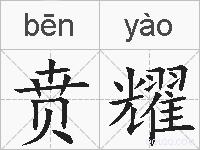 贲耀的拼音