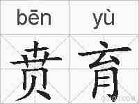 贲育的拼音