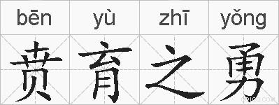 贲育之勇的拼音