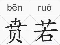 贲若的拼音