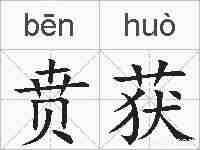贲获的拼音