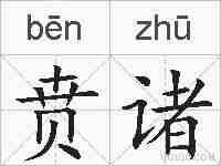 贲诸的拼音