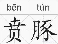 贲豚的拼音