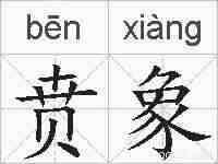 贲象的拼音