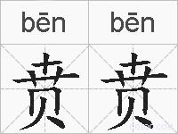 贲贲的拼音