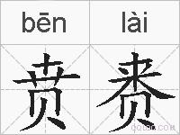 贲赉的拼音