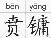贲镛的拼音