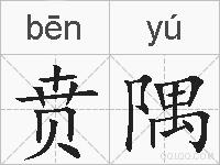 贲隅的拼音