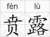 贲露的拼音