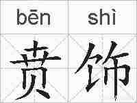 贲饰的拼音